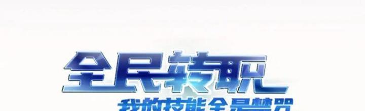 Toàn Dân Chuyển Chức: Tất Cả Kỹ Năng Của Ta Đều Là Cấm Chú Chapter 24 - Trang 2