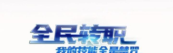 Toàn Dân Chuyển Chức: Tất Cả Kỹ Năng Của Ta Đều Là Cấm Chú Chapter 25 - Trang 2