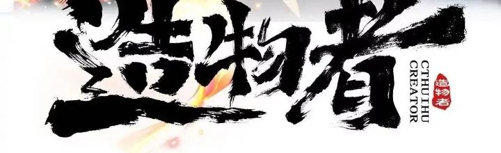 Tạo Vật Giả Chapter 55 - Next Chapter 56