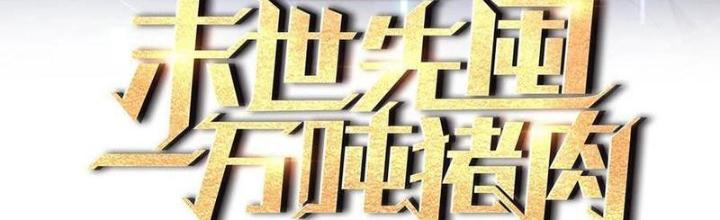 Tích Trữ 10 Vạn Vật Tư Trước Ngày Tận Thế Chapter 284 - Trang 4