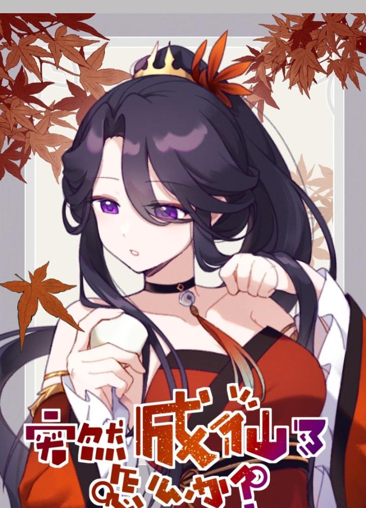 Ta Đột Nhiên Thành Tiên, Làm Sao Bây Giờ Chapter 167 - Trang 2