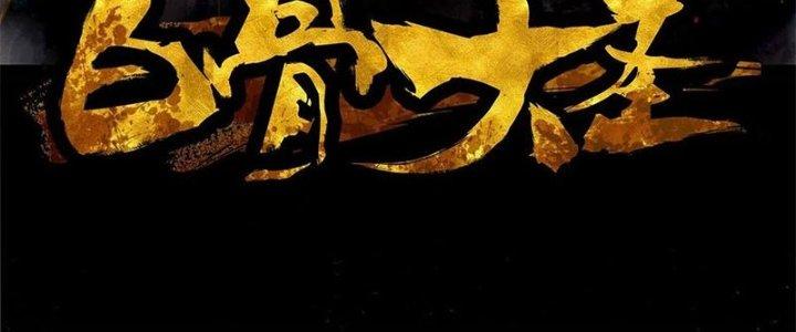 Bạch Cốt Đại Thánh Chapter 21 - Next Chapter 22