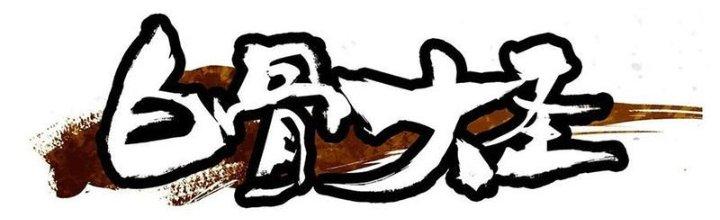 Bạch Cốt Đại Thánh Chapter 25 - Next Chapter 26