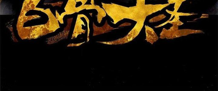 Bạch Cốt Đại Thánh Chapter 26 - Trang 3