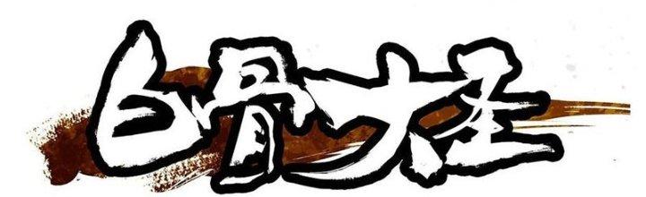 Bạch Cốt Đại Thánh Chapter 26 - Trang 3