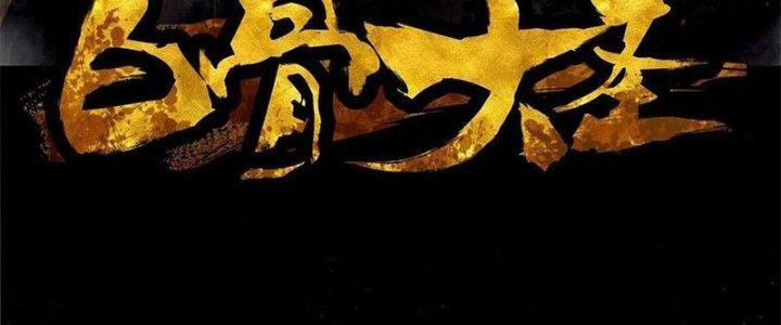 Bạch Cốt Đại Thánh Chapter 27 - Next Chapter 28