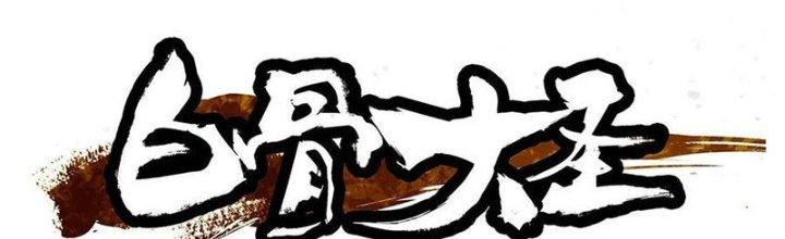 Bạch Cốt Đại Thánh Chapter 27 - Next Chapter 28