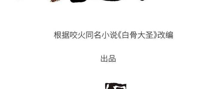 Bạch Cốt Đại Thánh Chapter 27 - Next Chapter 28