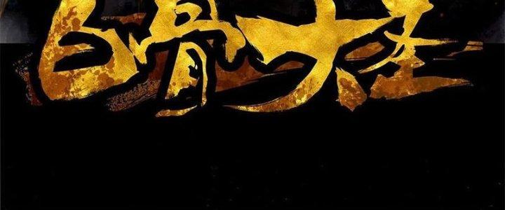 Bạch Cốt Đại Thánh Chapter 28 - Next Chapter 29