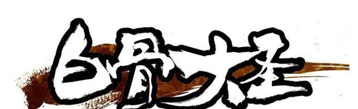 Bạch Cốt Đại Thánh Chapter 28 - Next Chapter 29