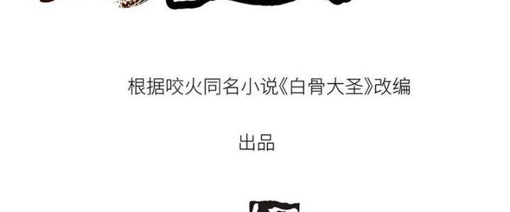 Bạch Cốt Đại Thánh Chapter 29 - Next Chapter 30