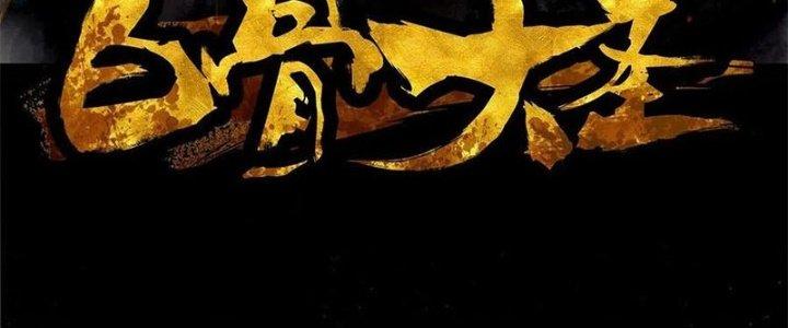 Bạch Cốt Đại Thánh Chapter 31 - Next Chapter 32