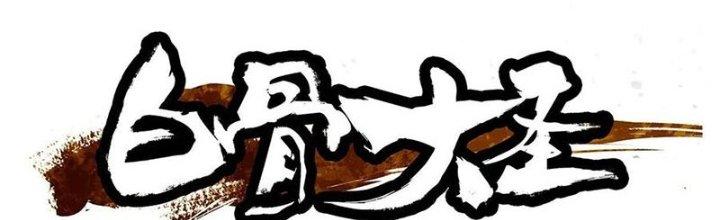 Bạch Cốt Đại Thánh Chapter 31 - Next Chapter 32