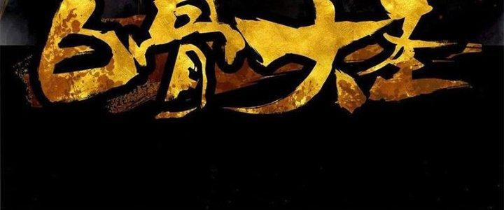 Bạch Cốt Đại Thánh Chapter 32 - Next Chapter 33