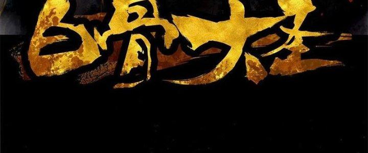 Bạch Cốt Đại Thánh Chapter 34 - Next Chapter 35