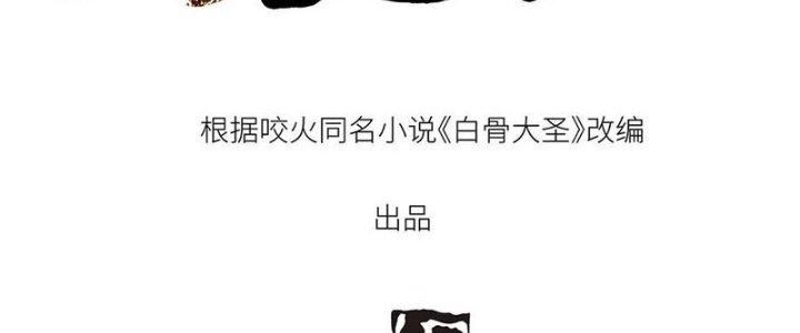 Bạch Cốt Đại Thánh Chapter 35 - Next Chapter 36