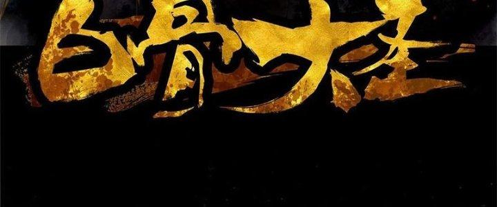 Bạch Cốt Đại Thánh Chapter 36 - Next Chapter 37