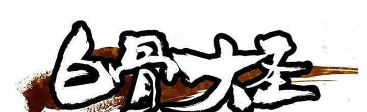 Bạch Cốt Đại Thánh Chapter 36 - Next Chapter 37