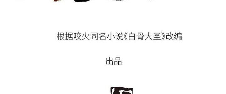 Bạch Cốt Đại Thánh Chapter 37 - Next Chapter 38