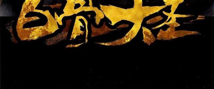 Bạch Cốt Đại Thánh Chapter 38 - Next Chapter 39