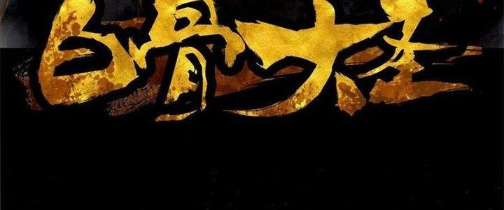 Bạch Cốt Đại Thánh Chapter 39 - Next Chapter 40