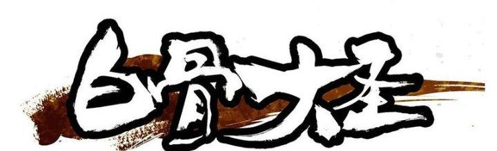 Bạch Cốt Đại Thánh Chapter 40 - Next Chapter 41