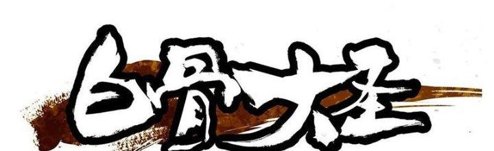 Bạch Cốt Đại Thánh Chapter 41 - Next Chapter 42