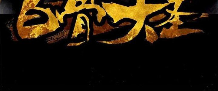 Bạch Cốt Đại Thánh Chapter 42 - Next Chapter 43