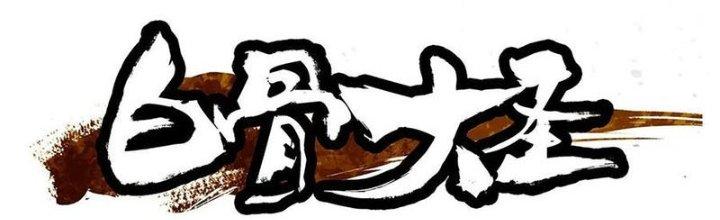 Bạch Cốt Đại Thánh Chapter 42 - Next Chapter 43