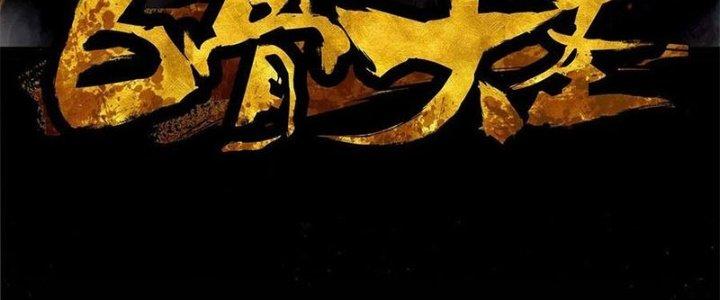 Bạch Cốt Đại Thánh Chapter 43 - Next Chapter 44