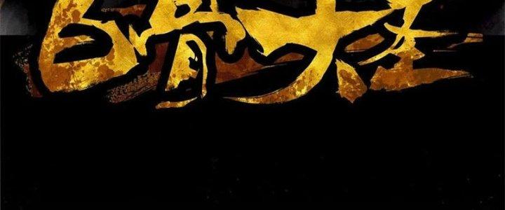 Bạch Cốt Đại Thánh Chapter 47 - Next Chapter 48