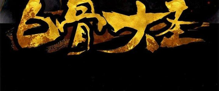 Bạch Cốt Đại Thánh Chapter 48 - Next Chapter 49