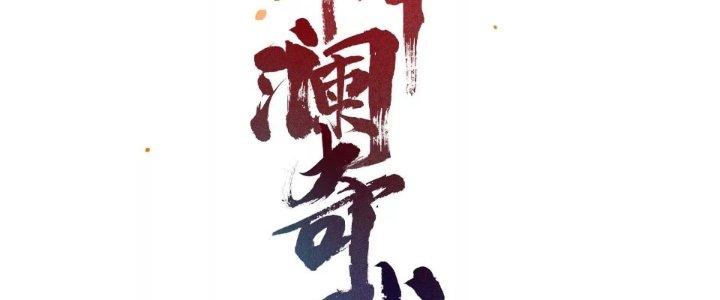 Thần Lan Kỳ Vực Vô Song Châu Chapter 1 - Trang 2