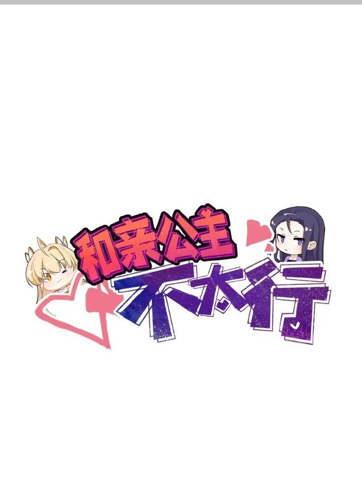 Công chúa hoà thân không được tốt lắm Chapter 54 - Trang 2