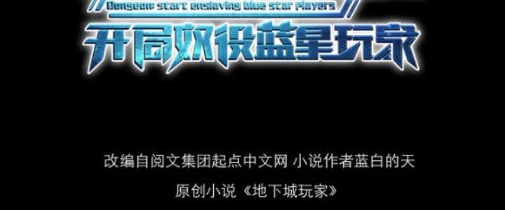 Dungeon: Bắt Đầu Liền Nô Dịch Người Chơi Địa Cầu Chapter 3 - Trang 2