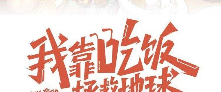 Ta Dựa Vào Ăn Uống Để Giải Cứu Thế Giới Chapter 1 - Trang 2