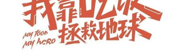 Ta Dựa Vào Ăn Uống Để Giải Cứu Thế Giới Chapter 2 - Trang 2