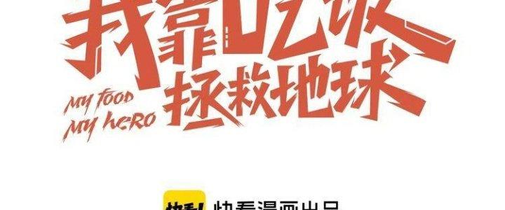 Ta Dựa Vào Ăn Uống Để Giải Cứu Thế Giới Chapter 5 - Trang 2