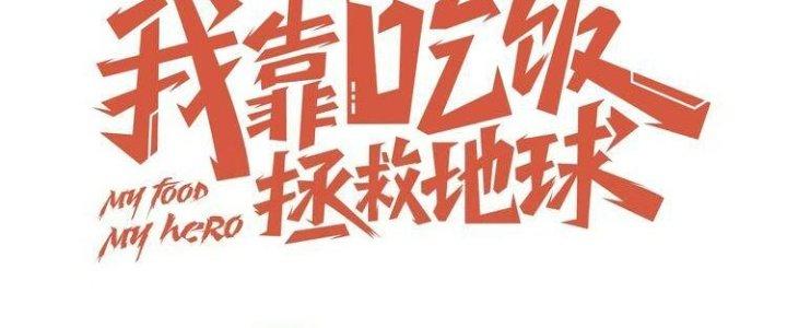 Ta Dựa Vào Ăn Uống Để Giải Cứu Thế Giới Chapter 8 - Trang 2