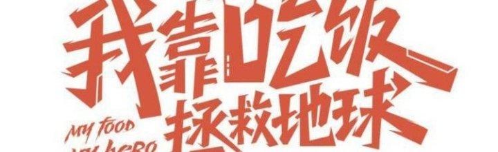 Ta Dựa Vào Ăn Uống Để Giải Cứu Thế Giới Chapter 10 - Trang 2