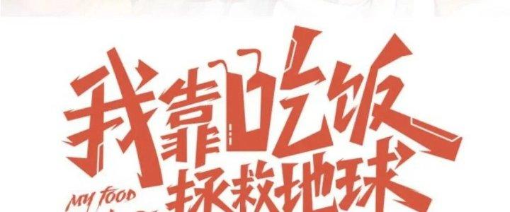 Ta Dựa Vào Ăn Uống Để Giải Cứu Thế Giới Chapter 12 - Trang 2