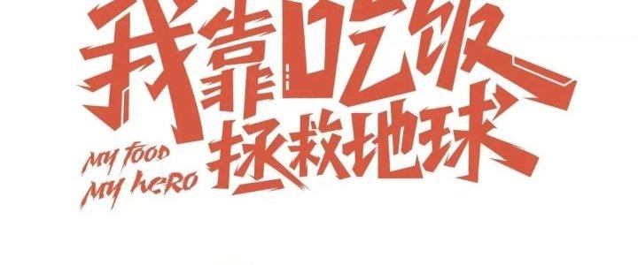 Ta Dựa Vào Ăn Uống Để Giải Cứu Thế Giới Chapter 14 - Trang 2