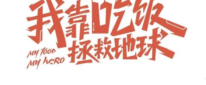 Ta Dựa Vào Ăn Uống Để Giải Cứu Thế Giới Chapter 15 - Trang 2