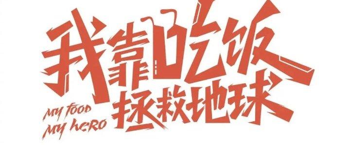 Ta Dựa Vào Ăn Uống Để Giải Cứu Thế Giới Chapter 16 - Trang 2