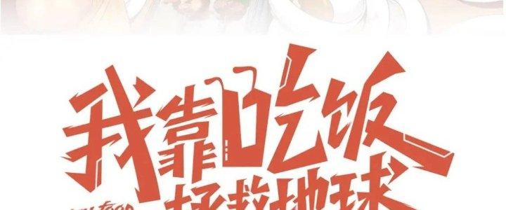 Ta Dựa Vào Ăn Uống Để Giải Cứu Thế Giới Chapter 17 - Trang 2