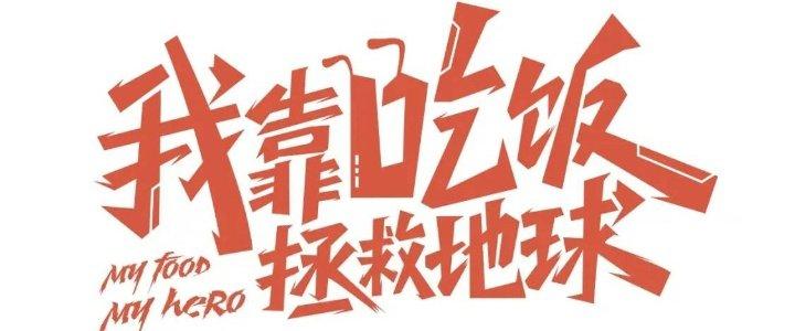 Ta Dựa Vào Ăn Uống Để Giải Cứu Thế Giới Chapter 18 - Trang 2