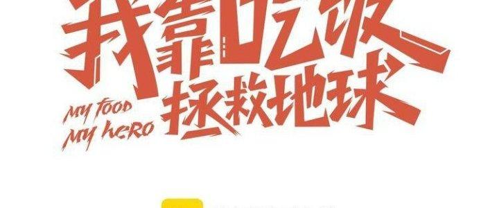 Ta Dựa Vào Ăn Uống Để Giải Cứu Thế Giới Chapter 21 - Trang 2