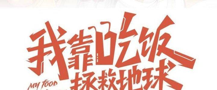 Ta Dựa Vào Ăn Uống Để Giải Cứu Thế Giới Chapter 23 - Trang 2