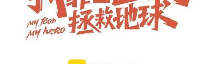 Ta Dựa Vào Ăn Uống Để Giải Cứu Thế Giới Chapter 27 - Trang 2