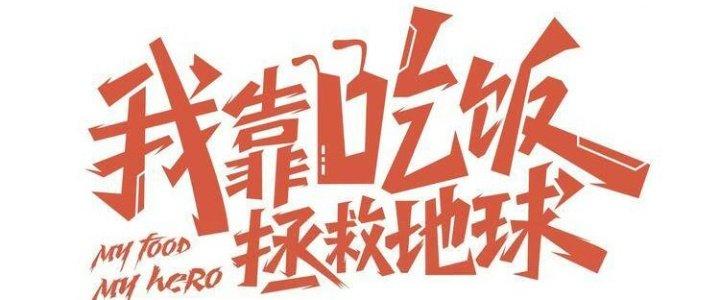 Ta Dựa Vào Ăn Uống Để Giải Cứu Thế Giới Chapter 29 - Trang 2